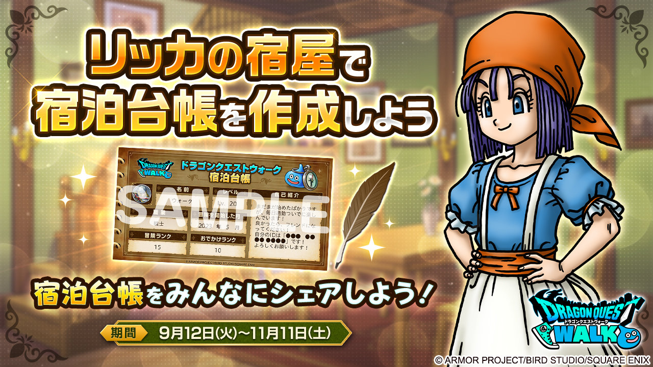 リッカの宿屋で宿泊台帳を作成しよう！ | ドラゴンクエストウォーク